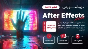 افتر افکت