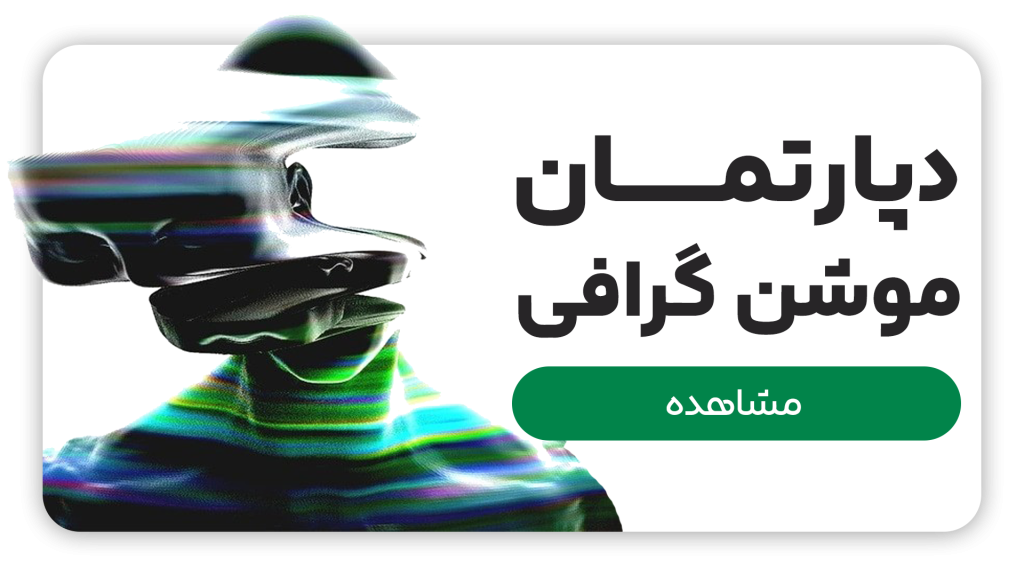 موشن گرافی
