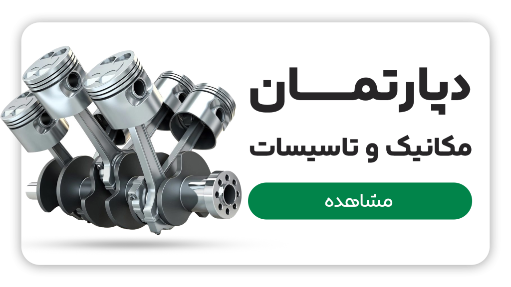 مکانیک و تاسیسات