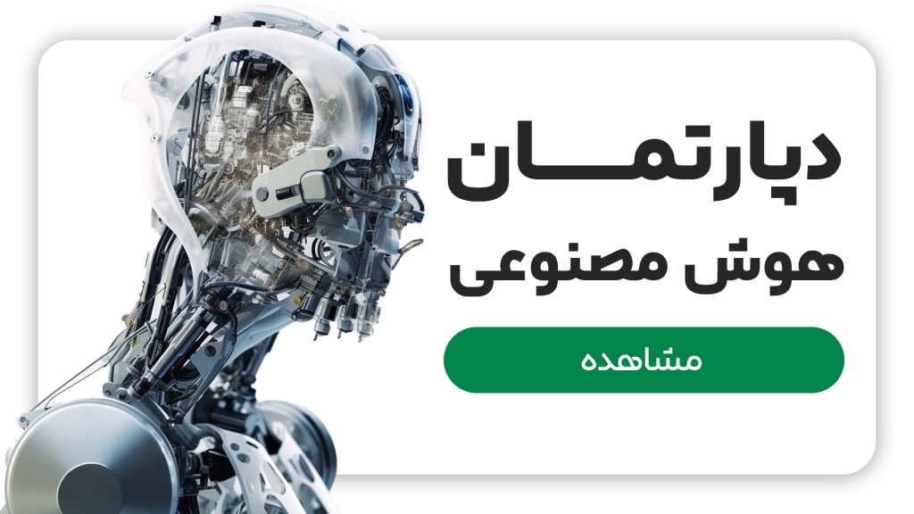 هوش مصنوعی